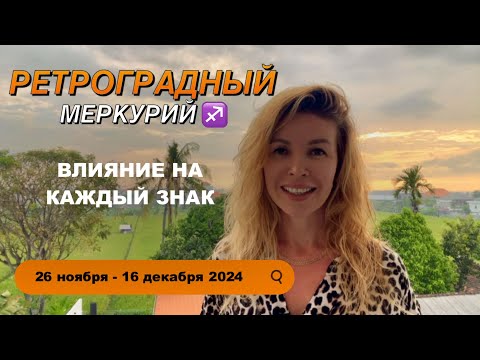 Видео: 26 ноября - 16 декабря 2024 РЕТРОГРАДНЫЙ МЕРКУРИЙ ♐️ для каждого знака @LP.astrology