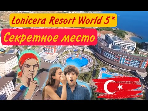 Видео: Lonicera Resort World 5 *  Секретные места на територии