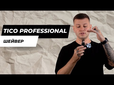 Видео: Чому всі купують шейвер Tico professional