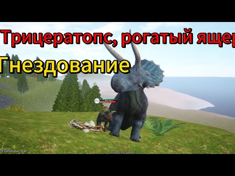 Видео: Трицератопс, рогатый ящер, гнездование.