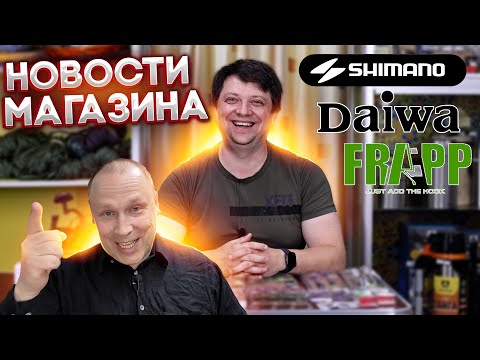 Видео: НОВОСТИ МАГАЗИНА, про выставку, свежие товары, и о рыболовном опыте, Daiwa Shimano Namazu CF FRAPP