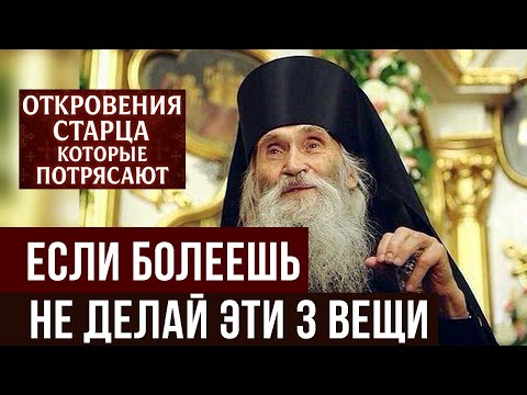 Видео: Три вещи, которые старец Илий ЗАПРЕЩАЛ делать в болезни