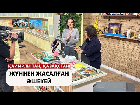 Видео: ЖҮННЕН ЖАСАЛҒАН ӘШЕКЕЙ: ҚОЛӨНЕРДІҢ СЫРЫ