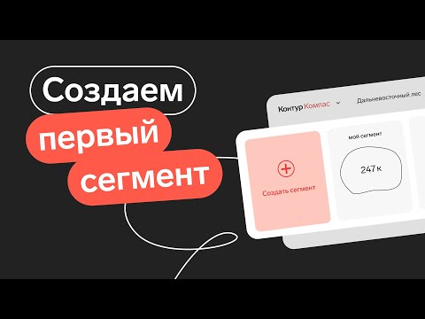 Видео: Контур.Компас — создаем первый сегмент