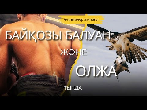 Видео: БАЙҚОЗЫ БАЛУАН және ОЛЖА. ӘҢГІМЕЛЕР ЖИНАҒЫ. #аудиокітап #әңгіме 