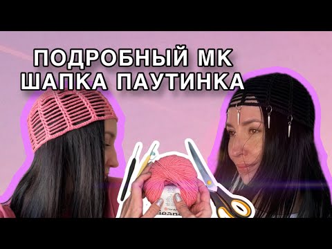 Видео: Тренд 2024. Шапка паутинка (шапочка - сетка) за час. Подробный мастер-класс (туториал) по вязанию.