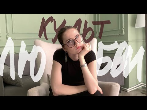 Видео: Какого черта мы так помешаны на отношениях?