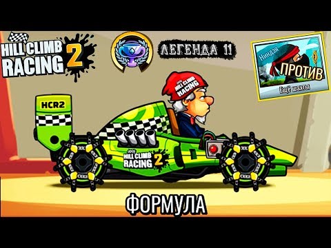 Видео: HILL CLIMB RACING 2 #32 Прохождение ИГРЫ про машины games cars