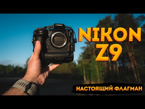 Видео: Nikon Z9. Фотоаппарат будущего.