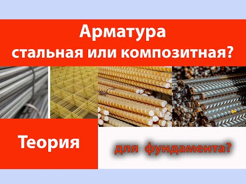 Видео: Арматура стальная или композитная