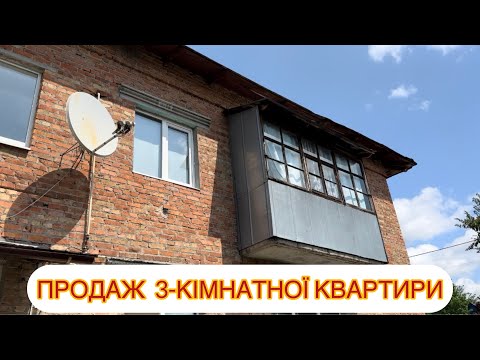 Видео: ПРОДАЖ КВАРТИРИ В ЦЕНТРІ‼️ПОЛТАВСЬКА ОБЛ. КОЗЕЛЬЩИНА🏠