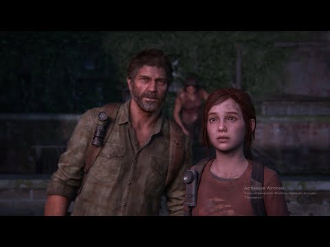 Видео: Прохождение The Last of Us Part I. Серия 2