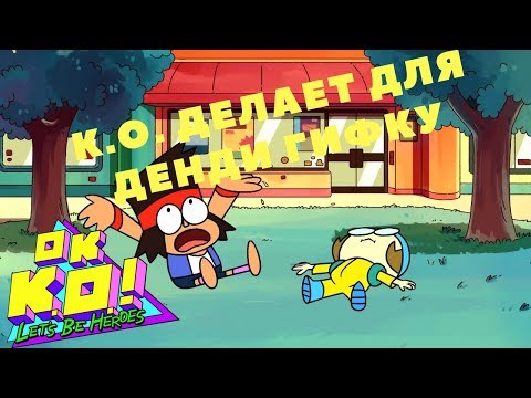 Видео: OK K.O.! Let’s Play Heroes - K.O. ДЕЛАЕТ СМЕШНУЮ ГИФКУ(Прохождение игры) #4
