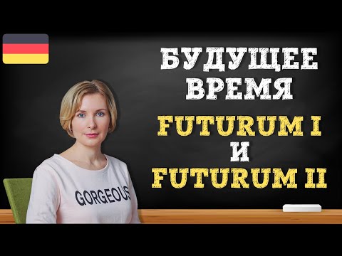 Видео: Немецкий язык.  Будущее время в немецком языке Futurum I и Futurum II