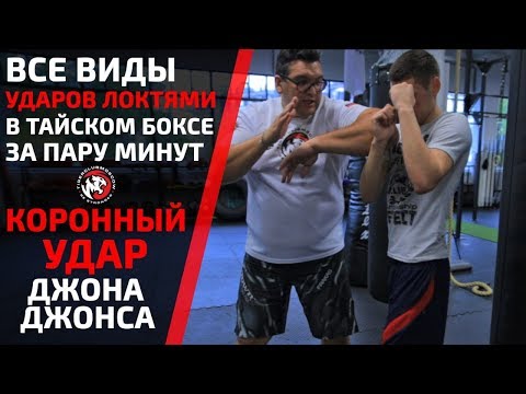 Видео: ВСЕ ВИДЫ УДАРОВ ЛОКТЯМИ В ТАЙСКОМ БОКСЕ ЗА ПАРУ МИНУТ И КОРОННЫЙ УДАР ДЖОНА ДЖОНСА. TIGER