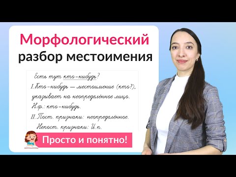 Видео: Морфологический разбор местоимения. Как сделать морфологический разбор местоимения?