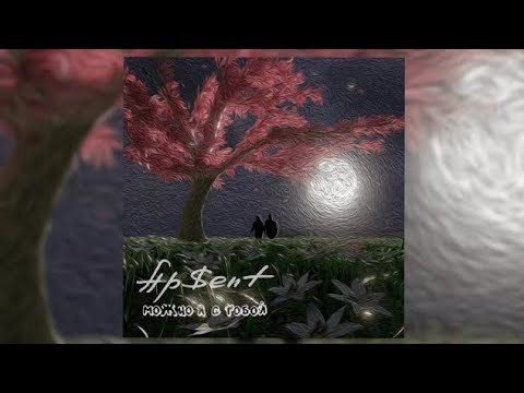 Видео: AP$ENT - Можно я с тобой? 1 ЧАС
