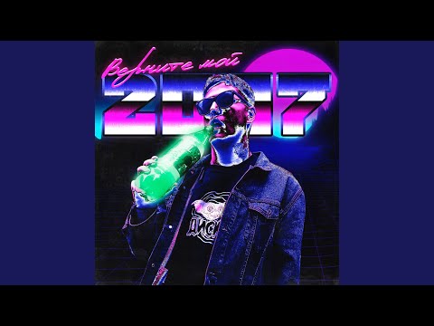 Видео: ВЕРНИТЕ МОЙ 2007