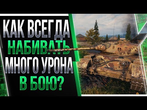 Видео: КАК ВСЕГДА НАБИВАТЬ МНОГО УРОНА. Секрет статистов