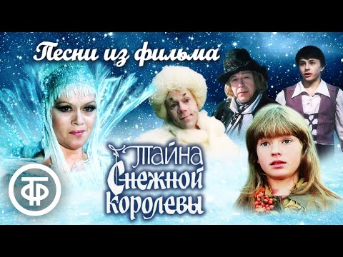 Видео: Песни из фильма "Тайна Снежной королевы. Сказка про сказку" (1986)