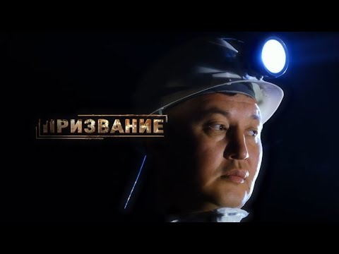 Видео: Призвание - Бакытжан Казбеков, бурильщик, шахта Сатпаев (03.10.2021)