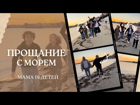 Видео: МЫ УЕЗЖАЕМ 🙈ПРОЩАЕМСЯ С МОРЕМ🏠📚