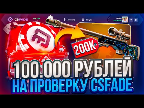 Видео: 100.000 РУБЛЕЙ НА ПРОВЕРКУ CSFADE ! СКАМ ИЛИ ИМБА ПО ОКУПУ НОВЫЙ САЙТ С КЕЙСАМИ КСФЕЙД ?!  РОЗЫГРЫШ