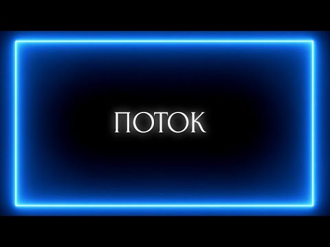 Видео: ПОТОК