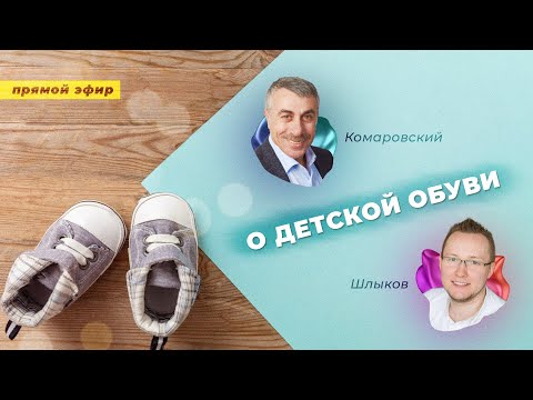 Видео: О детской обуви | Эфир с Кириллом Шлыковым