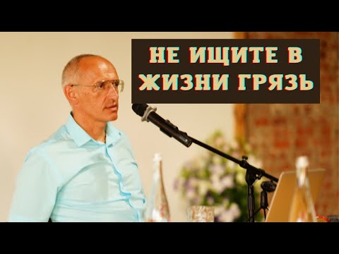 Видео: Не ищите в жизни грязь