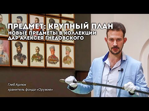 Видео: Новые предметы в коллекции: дар Алексея Гнедовского | Предмет: крупный план