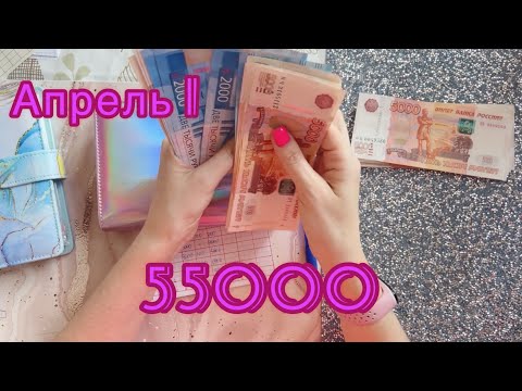 Видео: Конверты №32. 55000 р распределяю зарплату мужа