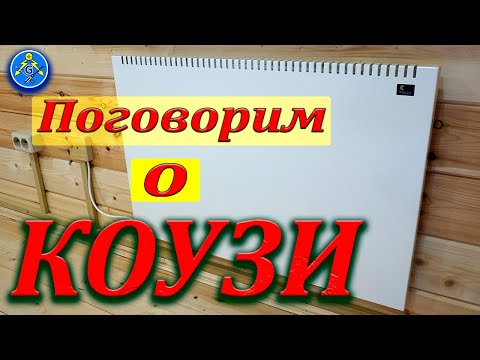 Видео: Конвектора Коузи| Отзывы и комментарии| Экономичное отопление!