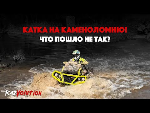 Видео: КАТКА НА КАМЕНОЛОМНЮ! ЧТО ПОШЛО НЕ ТАК?