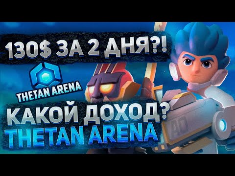 Видео: КАКОЙ ДОХОД В THETAN ARENA?! | NFT ИГРА БЕЗ ВЛОЖЕНИЙ С БОЛЬШИМ ЗАРОБОТКОМ