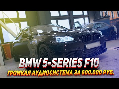 Видео: BMW 5 series f10 - Громкая аудиосистема за 600 000 Рублей