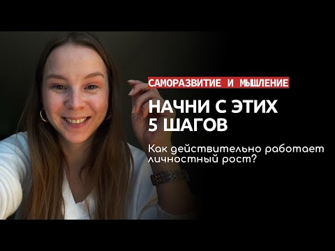 Видео: С чего начать саморазвитие? 5 важных шагов на пути к самосовершенствованию