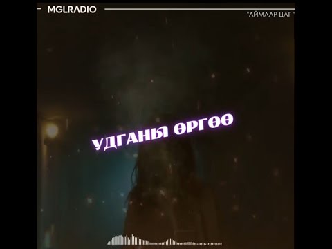 Видео: Аймаар цаг | 2024-05-15 | Аймаг аймагт таарсан сүнс, Удганы өргөө