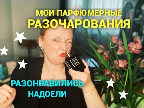 Видео: Парфюмерные разочарования! Надоели, разонравились...