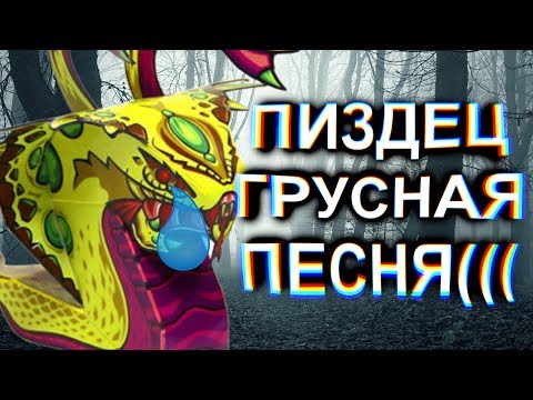 Видео: ОН ЛЮБИЛ И ПОТОМ УМИР :( ПИПЕЦ ГРУСНАЯ ПЕСНЯ by Lida Mudota [feat Phoenix and Venomancer]