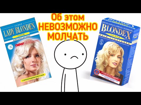 Видео: ВСЕ ЧТО НУЖНО ЗНАТЬ О БЛОНДЕКСЕ | BLONDEX | LADY BLONDEN