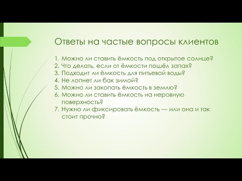 Видео: Частые вопросы при выборе пластиковой емкости