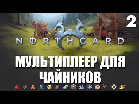 Видео: "Мультиплеер для чайников". Серия 2 - Таймлайн и функция армии | Northgard
