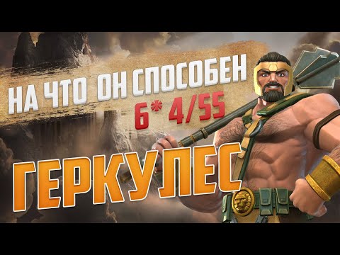 Видео: Геркулес на 4/55 6*. Стоит ли оно того? Марвел: Битва Чемпионов