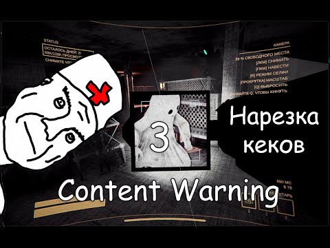 Видео: Content Warning - смешная нарезка №3