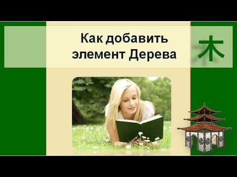 Видео: Как добавить элемент Дерева