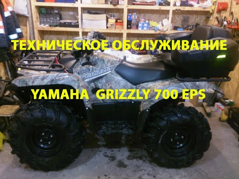 Видео: Квадроцикл YAMAHA GRIZZLY 700 EPS - Техническое обслуживание