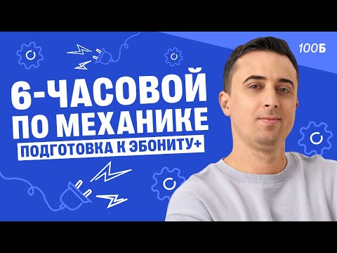 Видео: 6-часовой по механике, подготовка к Эбониту+ | Саня Эбонит