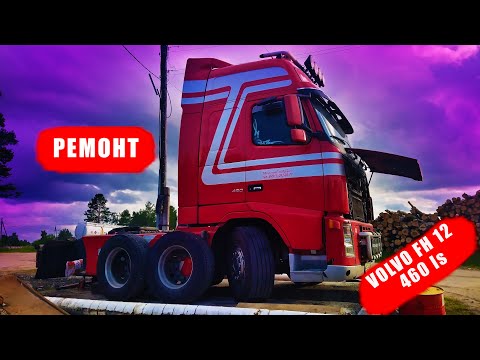 Видео: Дальнобой. VOLVO FH 12 460LS. Ремонт и замена развалившегося тормозного диска. MOISEI.