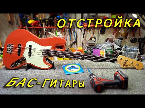 Видео: Отстройка бас-гитары Fender Jazz Bass